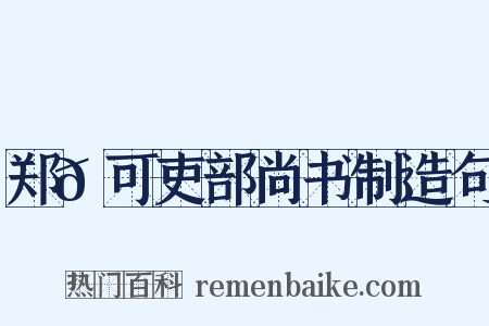 郑𬘡可吏部尚书制造句是什么意思的图片